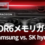 Radeon RX 9000シリーズ GDDR6: Samsung vs. SK hynix