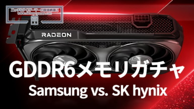 Radeon RX 9000シリーズ GDDR6: Samsung vs. SK hynix