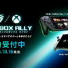 『ROG Xbox Ally X』『ROG Xbox Ally』予約受付開始