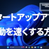 Windows11のスタートアップアプリの起動を速くする方法