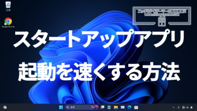 Windows11のスタートアップアプリの起動を速くする方法