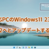 非対応PCのWindows11 23H2をWindows11 25H2へとアップデートする方法