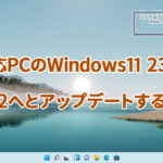 非対応PCのWindows11 23H2をWindows11 25H2へとアップデートする方法