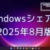 2025年8月のWindowsシェア率