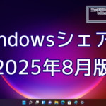 2025年8月のWindowsシェア率