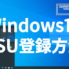 Windows10 ESUの登録方法