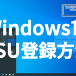 Windows10 ESUの登録方法