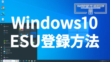 Windows10延長サポートESUの登録方法。有料で3,500円払うか、それとも無料で使うか Windows10 ESUの登録方法