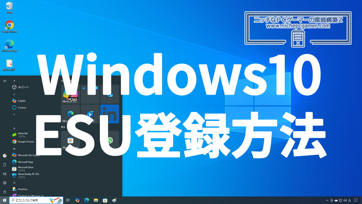 Windows10 ESUの登録方法