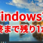 Windows10 22H2、サポート終了まで残り1か月