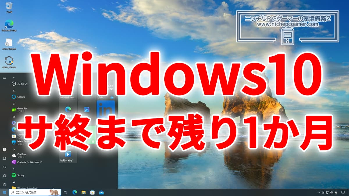 Windows10 22H2、サポート終了まで残り1か月