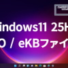 Windows11 25H2 ISO / eKBファイル