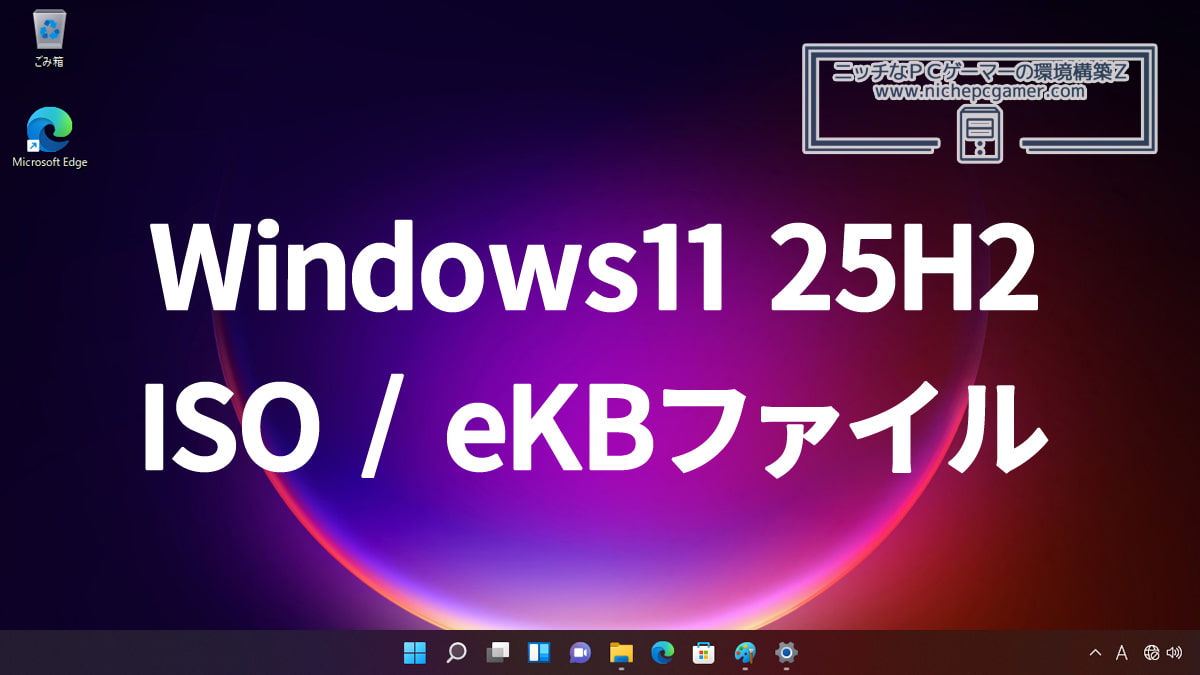 Windows11 25H2 ISO / eKBファイル