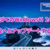 非対応PCのWindows11 24H2をWindows11 25H2へとアップデートする方法