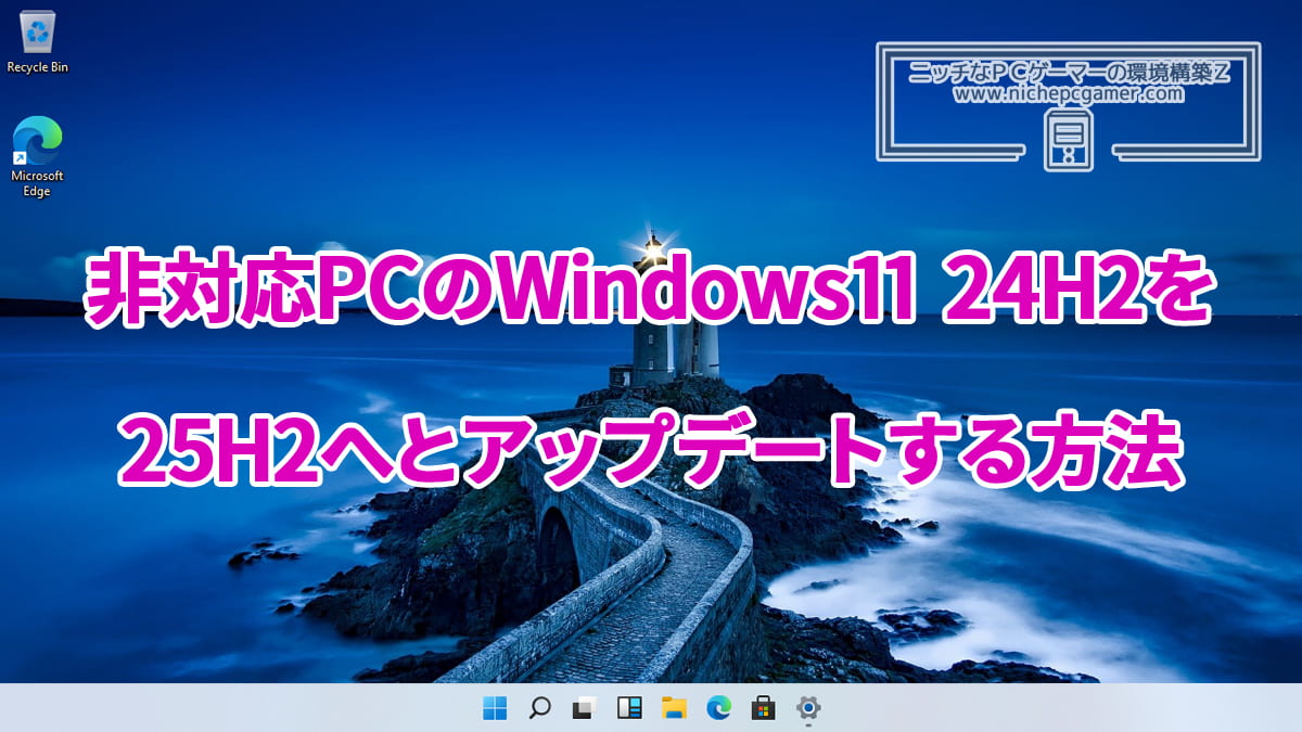 非対応PCのWindows11 24H2をWindows11 25H2へとアップデートする方法