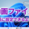 Windows11、壁紙に動画ファイルを設定できるように