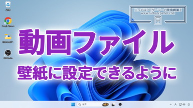 Windows11、壁紙に動画ファイルを設定できるように