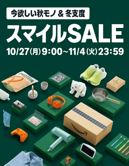 Amazon スマイルSALE