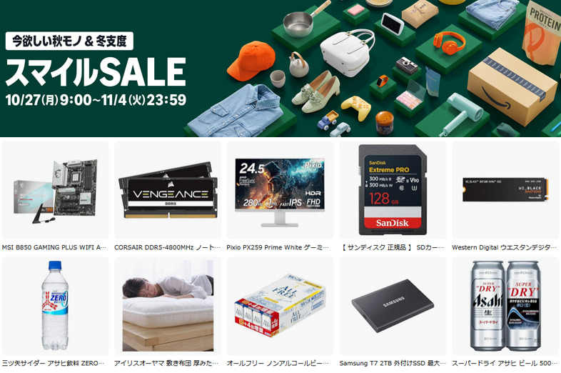 Amazon スマイルSALE