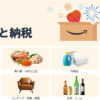 Amazonふるさと納税