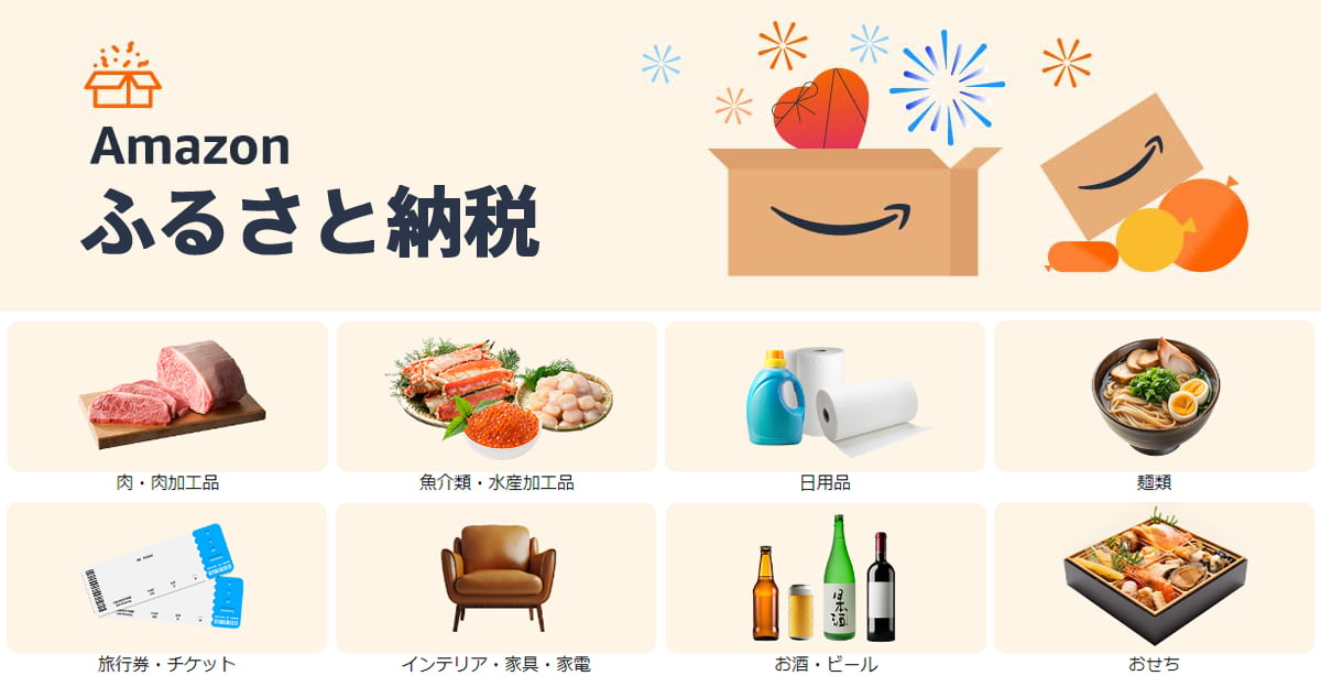 Amazonふるさと納税