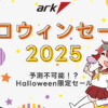 アーク ハロウィンセール 2025