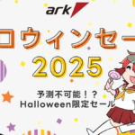 アーク ハロウィンセール 2025