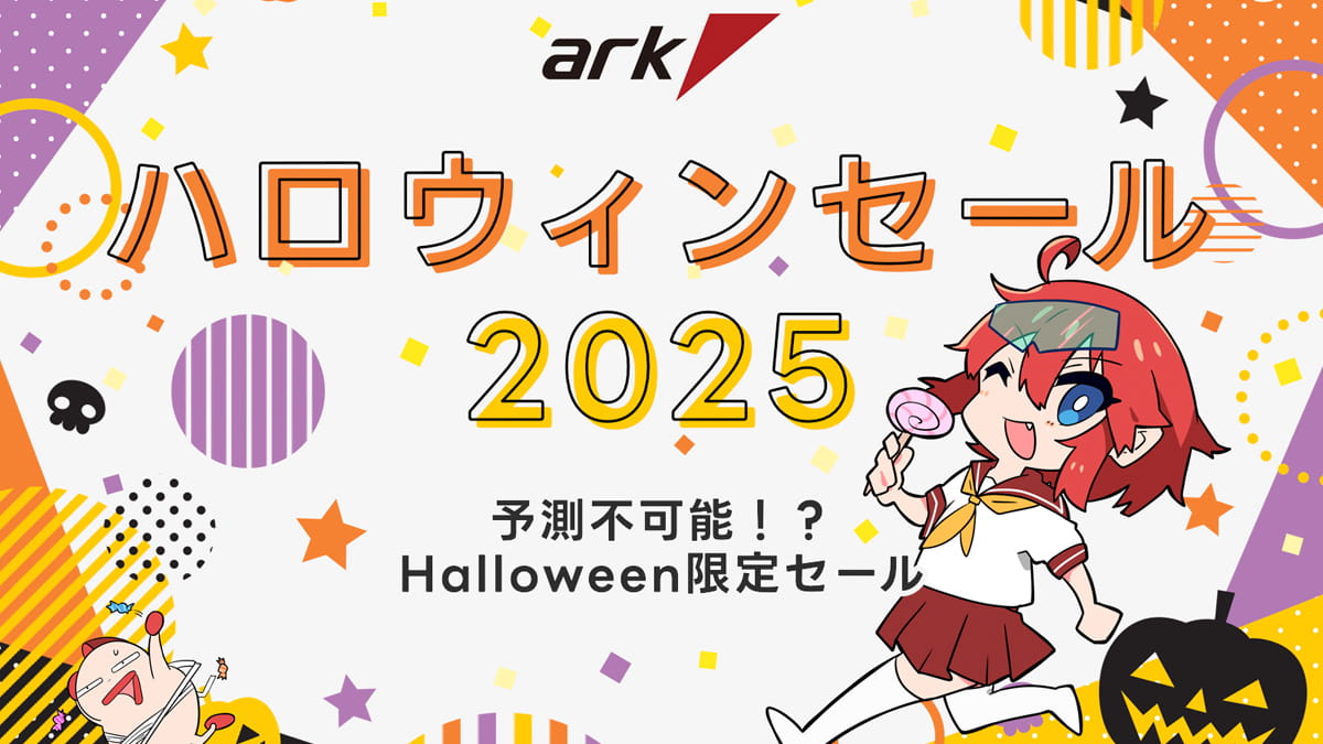 アーク ハロウィンセール 2025
