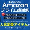 Bauhutte Amazonプライム感謝祭 2025