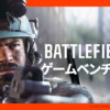 バトルフィールド6 (BF6 / Battlefield 6) ゲームベンチマーク