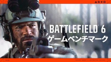 バトルフィールド6 (BF6 / Battlefield 6) ゲームベンチマーク