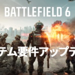 バトルフィールド6 (Battlefield 6) システム要件アップデート