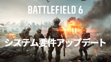 バトルフィールド6 (Battlefield 6) システム要件アップデート