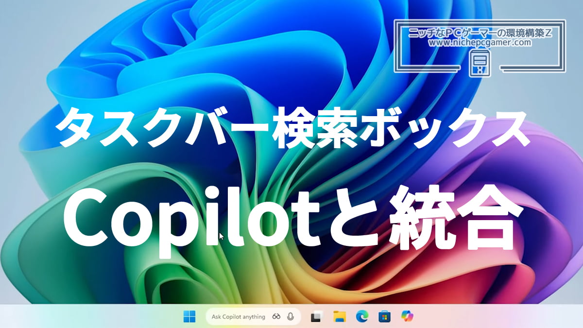 Copilotと統合された検索ボックス『Ask Copilot』