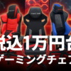 税込1万円台ゲーミングチェア『FGC04』シリーズ