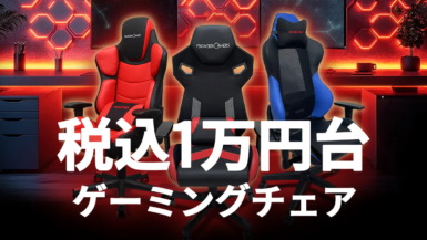 税込1万円台ゲーミングチェア『FGC04』シリーズ