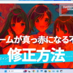 PCゲームの動画シーンが真っ赤になる不具合の修正方法