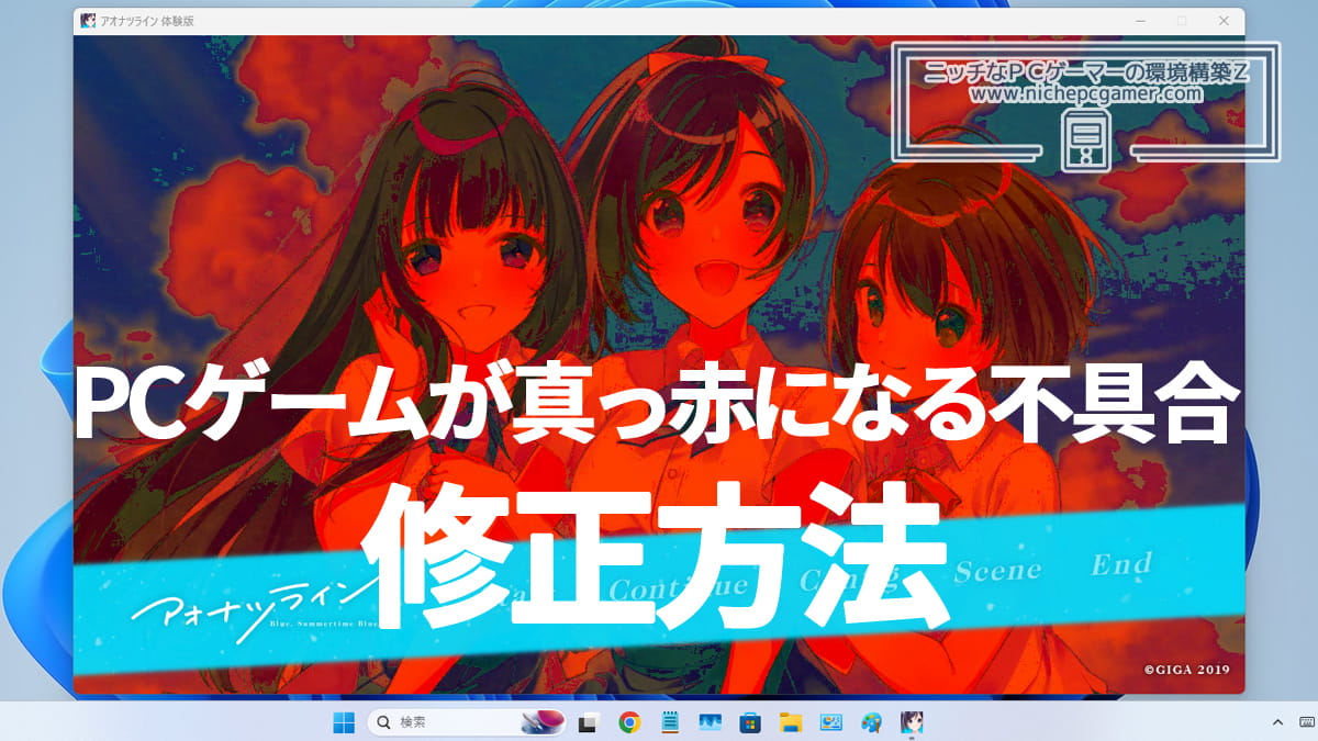 PCゲームの動画シーンが真っ赤になる不具合の修正方法