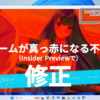 MS、PCゲームの動画シーンが赤くなる不具合をWindows11 Insider Previewで修正