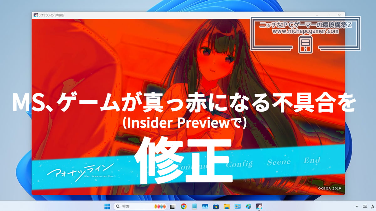 MS、PCゲームの動画シーンが赤くなる不具合をWindows11 Insider Previewで修正