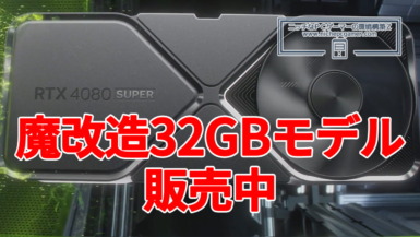 VRAMを倍に魔改造!?GeForce RTX 4080 SUPER 32GBが販売中。非公式の要注意製品 GeForce RTX 4080 SUPER 32GBが販売中