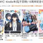Kindle本(電子書籍) 13周年記念セール
