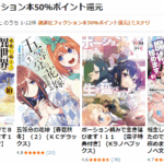 講談社フィクション本50％ポイント還元