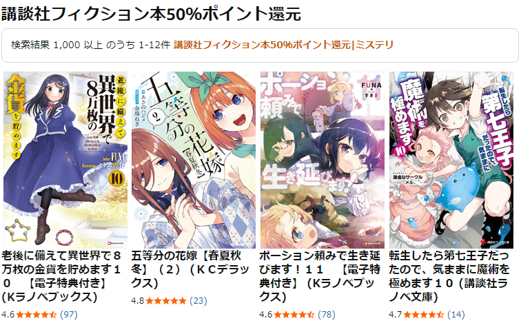 講談社フィクション本50％ポイント還元