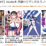 【最大50％OFF】Kindle本 月替わりマンガ＆ラノベセール
