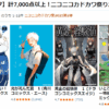 【最大50％オフ】計7,000点以上！ニコニコカドカワ祭り2025第2弾