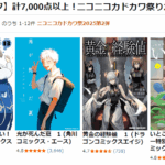 【最大50％オフ】計7,000点以上！ニコニコカドカワ祭り2025第2弾