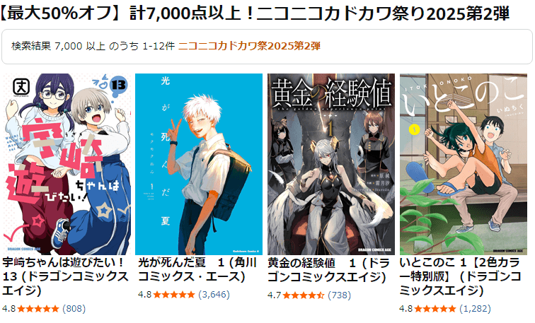【最大50％オフ】計7,000点以上！ニコニコカドカワ祭り2025第2弾