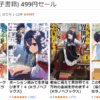 Kindle本(電子書籍) 499円セール