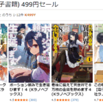 Kindle本(電子書籍) 499円セール